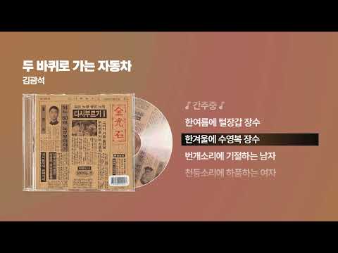 1995 김광석 두 바퀴로 가는 자동차 싱크가사 Lyric Video