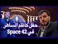 حفل كاظم الساهر في ابوظبي ثاني ايام عيد الاضحى المبارك Space 42 2026 