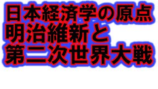 日本経済学の原点～どこからやってきた？