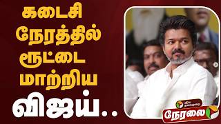 🔴LIVE | கடைசி நேரத்தில் ரூட்டை மாற்றிய விஜய் | TVK Vijay | TVK Alliance | ADMK | DMK screenshot 5