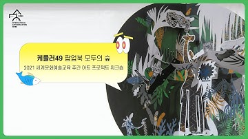 세상에 하나밖에 없는 팝업북｜2021 세계문화예술교육 주간 아트프로젝트 "팝업북 모두의 숲"