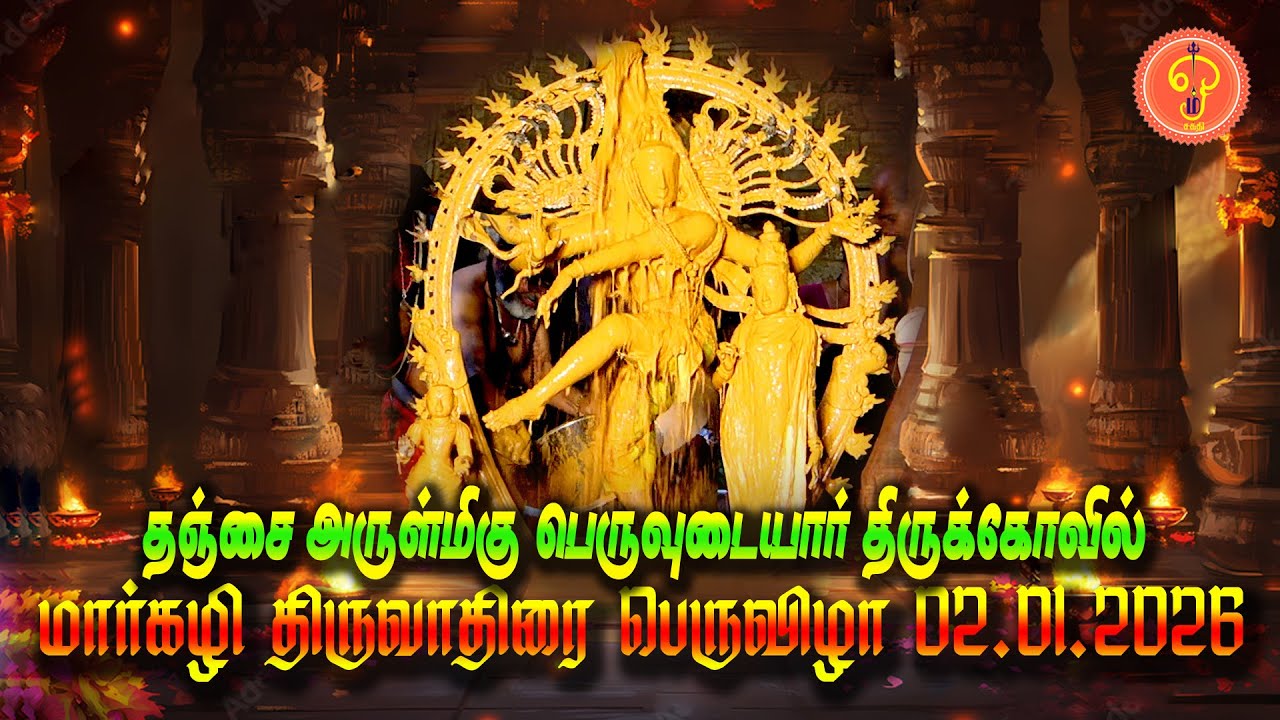தஞ்சை பெருவுடையார் பொியகோவில் திருவாதிரை | ஆருத்ரா தாிசனம் பெருவிழா 02.01.2026