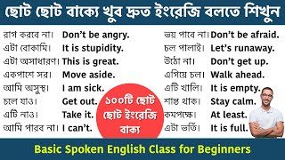 ১০০টি ছোট ছোট ইংরেজি বাক্য || 100 Daily use ...