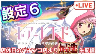 縦型配信】スマスロ マギアレコード 設定6 魔法少女まどか☆マギカ