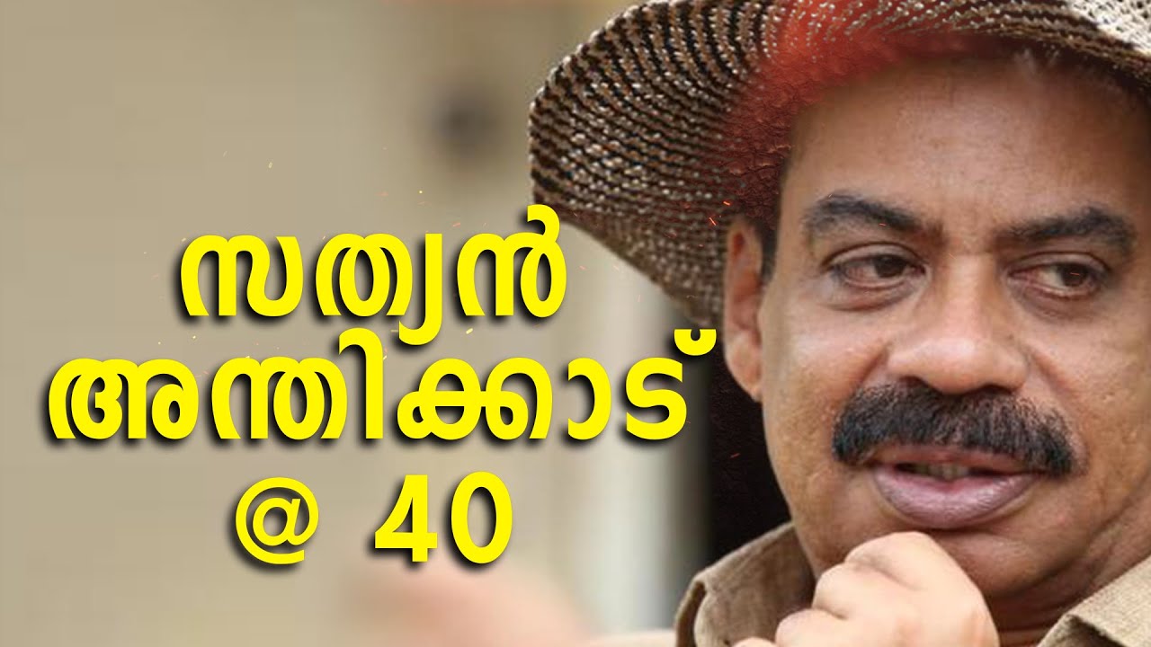 40 വർഷങ്ങളുടെ യാത്ര ഒറ്റ നോട്ടത്തിൽ | Sathyan Anthikkad | Exclusive Interview | Zee Malayalam News