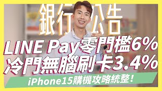 LINE Pay零門檻6%/iPhone15信用卡統整，最高折1,600/冷門無腦神卡一般消費3.4%-華南超鑽卡/信用卡評比網站-卡佛(Card4U)，感謝大家｜富邦J卡｜SHIN LI 李勛