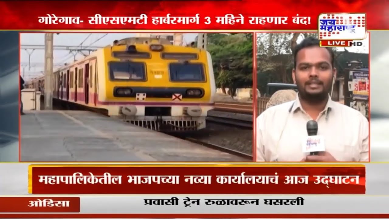 Harbour Railway | हार्बर रेल्वेने प्रवास करणाऱ्या प्रवाशांसाठी महत्त्वाची बातमी | Mumbai Local Train