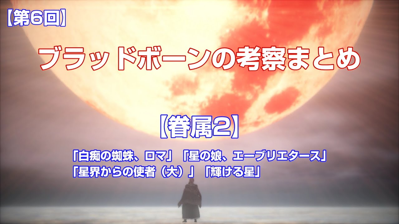 第6回 ブラッドボーンの考察まとめ 眷属の上位者2 Youtube 第6回 ブラッドボーンの考察まとめ 眷属の上位者2 Youtube