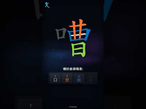 「嘈」字點打？「嘈」的倉頡碼教學｜五色倉頡/速成字典