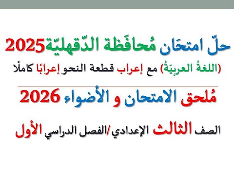 حل امتحان محافظة الدقهلية 2026 ـ اللغة العربية ـ الصف الثالث الإعدادي الفصل الدراسي الأول 