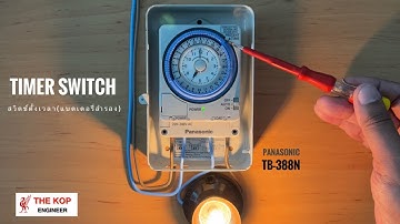 การใช้งาน Timer Switch แบรนด์ Panasonic รุ่น TB38809NE7 (มีแบตเตอรี่)