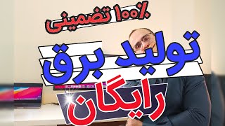 تولید برق رایگان ـ دروغ یا واقعیت؟ - برق بدون مصرف انرژی - تولید برق با آهنربا