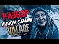 РАЗБОР Resident Evil Village Gameplay Demo | СЮЖЕТ, ТЕОРИИ И ТАЙНЫ PS5