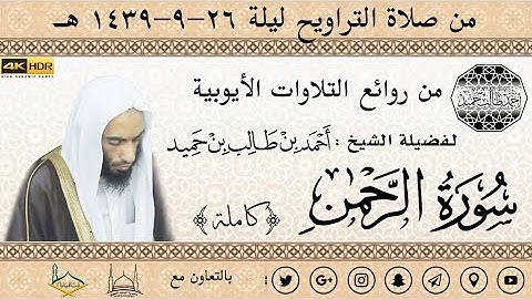 سورة الرحمن (كاملة) من روائع التلاوات الأيوبية للشيخ أحمد بن طالب حميد | ليلة26-39 ~ 4K