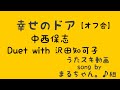 中西保志 Duet with 沢田知可子/幸せのドア【うたスキ動画】
