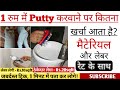 एक कमरे में पुट्टी करवाने का क्या खर्चा आ जाता है? One Room Putty + Labor Cost in 2021!