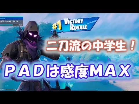 【フォートナイトキル集】直刺しとＰＡＤの二刀流の中１のキル集！！（アスノヨゾラ哨戒班）