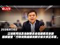 【Live】立法院司法及法制委員會全體委員會議 繼續審查「行政法院組織法部分條文修正草案」20260702
