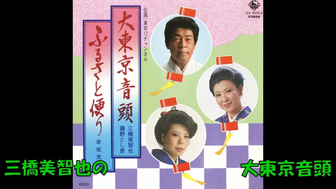 三橋美智也・藤野とし恵の 大東京音頭 (東京) - YouTube