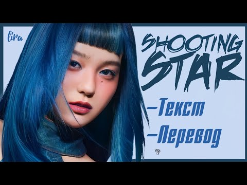 XG – SHOOTING STAR (Текст + Перевод) | lira