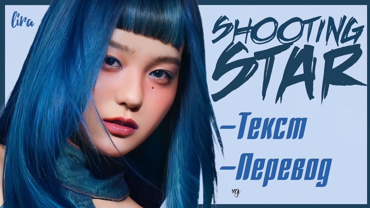 XG – SHOOTING STAR (Текст + Перевод) | lira