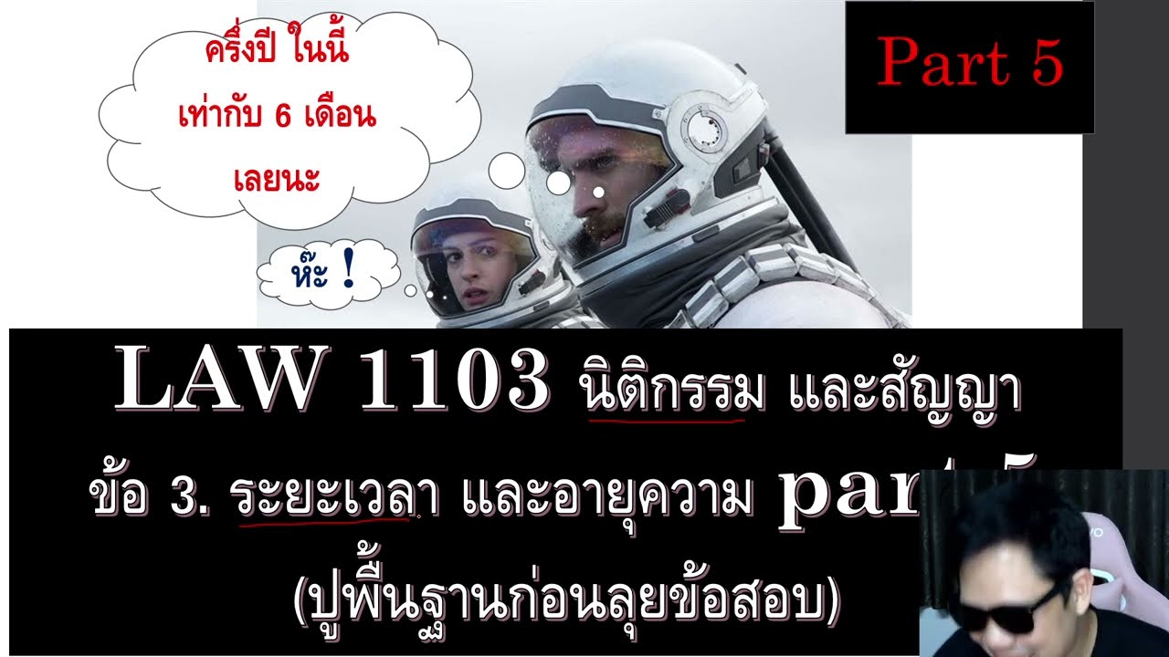 ติวกฎหมาย นิติกรรมสัญญา LAW1003 LAW1103 ข้อ 3 part 5 (ระยะเวลา และอายุความ)