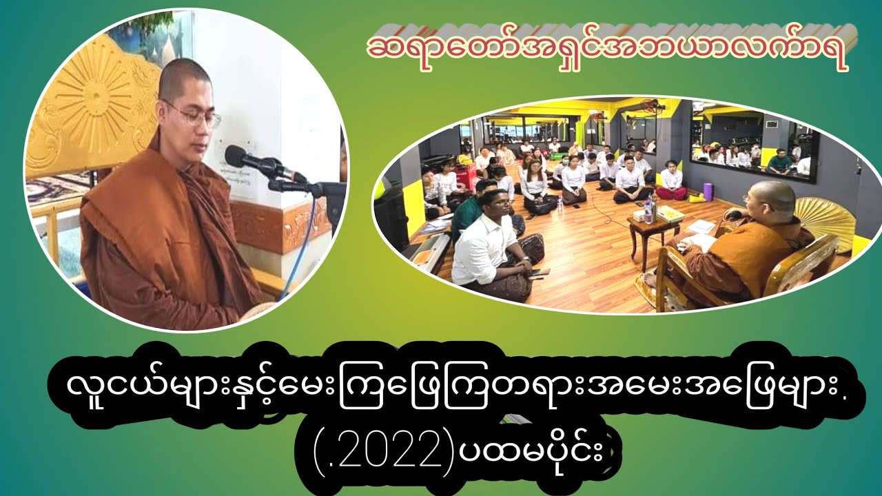 လူငယ်များနှင့်မေးကြဖြေကြတရားအမေးအဖြေများ.(.2022)ပထမပိုင်း#တရားအမေးအဖြေများ