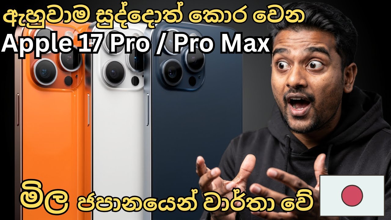 iPhone 17 Price in Japan 🇯🇵 (Apple) | Shocking Prices 😱 Sinhala 2026