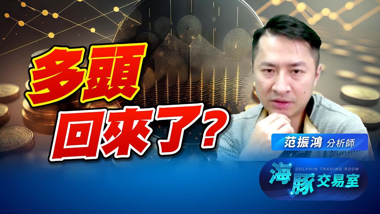 多頭回來了? 關稅暫緩世界得到解脫?｜海豚交易室｜范振鴻