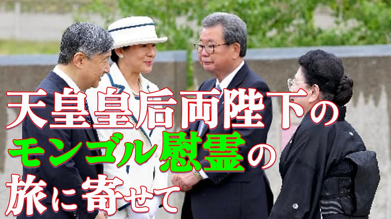 天皇皇后両陛下のモンゴル慰霊の旅に寄せて 『ルーツオブザエンペラー