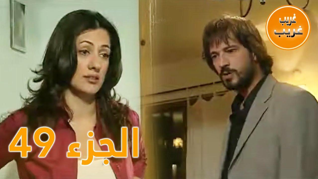 الجزء 49 | امرأة غريبة