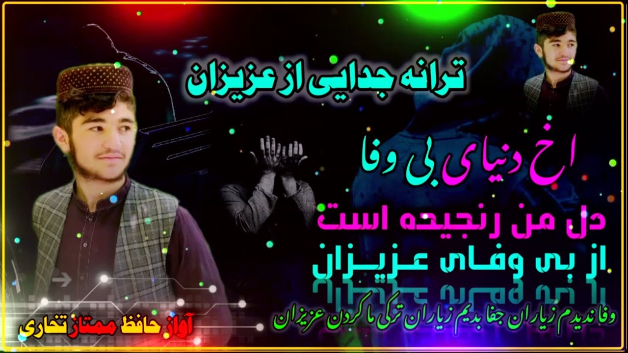 ترانه جدایی از عزیزان به آواز حافظ ممتاز تخاری 0745588417/0706668037/0795098328