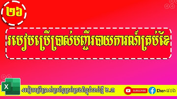 ២៦.របៀបប្រើប្រាស់បញ្ជីរបាយការណ៍ |ប្រព័ន្ធគ្រប់គ្រងពិន្ទុ២.៣ |យ៉ែម ប៊ុនលេង