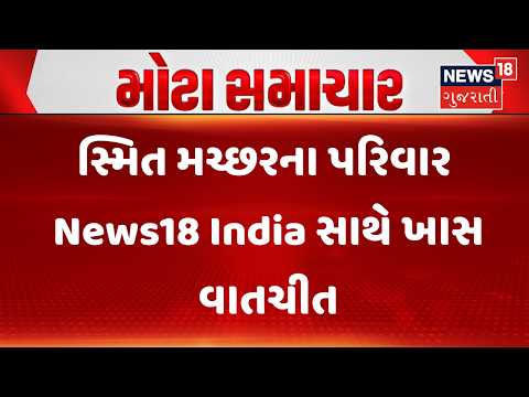 Captain Smit Macchar's Family Interview | સ્મિત મચ્છરના પરિવાર News18 India સાથે ખાસ વાતચીત | News18