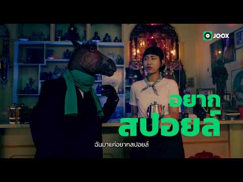 หน้าม้าสายปั่น มาสปอยล์ ตัวแรงเกิน 100 มีนักร้องมากมาย ฮี้ฮ๊าว~ #JOOX100แรงม้า #GMMMusic