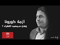 أزمة كورونا وهل سيصمد الفقراء BBC News عربي عمر العسيلي