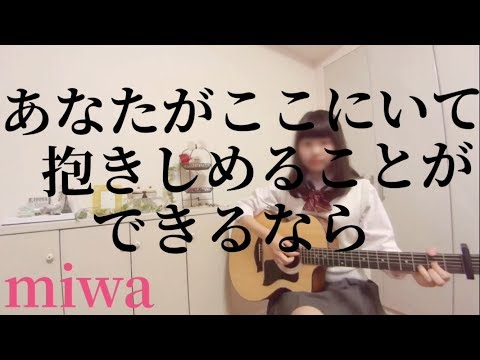 miwa/あなたがここにいて抱きしめることができるなら(コウノドリ主題歌)【フル＊高校生＊弾き語り＊cover】