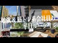 【ルーティン】26歳会社員の勉強&筋トレ平日5日間 / Vlog