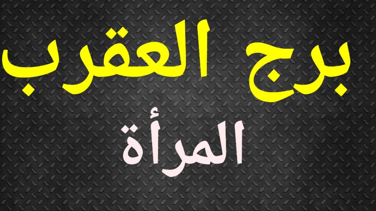 الانثى العقرب، تاروت برج العقرب المرأة ، تاروت وأبراج .