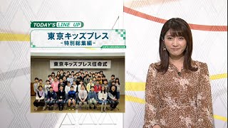 東京インフォメーション　2020年9月30日放送