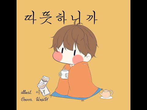 【HojiU】あったかいんだからぁ♪ (韓国語カバー) (Korean Cover)