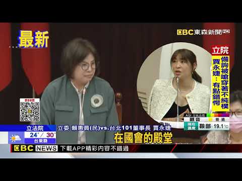 穿著不純樸？備詢衣著遭綠委噹 賈永婕：錯愕@newsebc