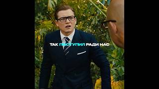 "Браво, мой друг" | Kingsman: Золотое кольцо #edit #кино