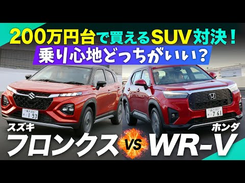 「フロンクスVS WR-V」走りの質や乗り心地を試乗で検証！ 【スズキ】【ホンダ】