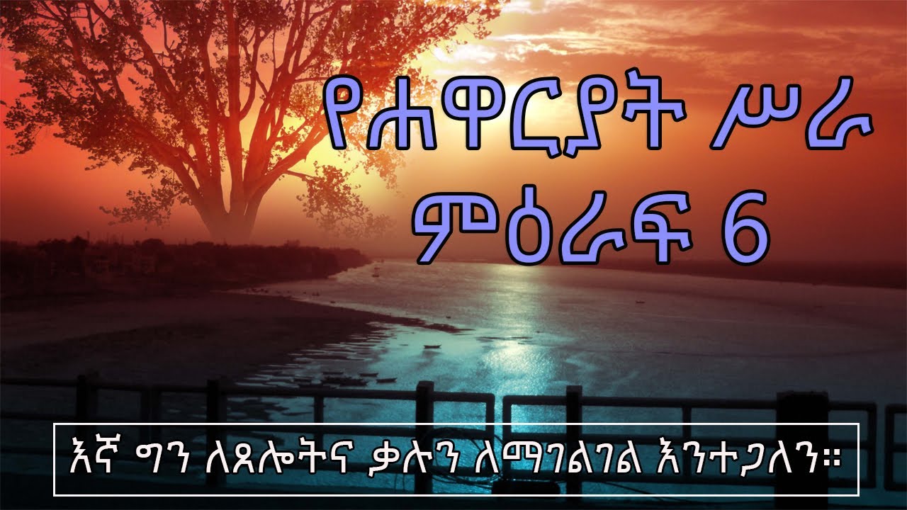 6 Amharic Bible Audio Acts 6 YouTube 6-amharic-bible-audio-acts-6-youtube