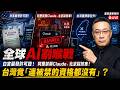 全球AI割喉戰:白宮嚴發許可證!阿里禁用Claude,北京踩煞車!台灣竟「連被禁的資格都沒有」?
