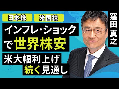 【日本株】インフレ・ショックで世界株安 米大幅利上げ続く見通し（窪田 真之）:9月20日【楽天証券 トウシル】