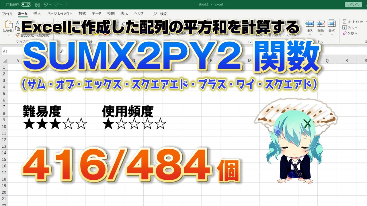 【Excel関数上級編】Excelに入力したデータの平方和を計算するSUMX2PY2(サム・オブ・エックス・スクエアエド・プラス・ワイ ...