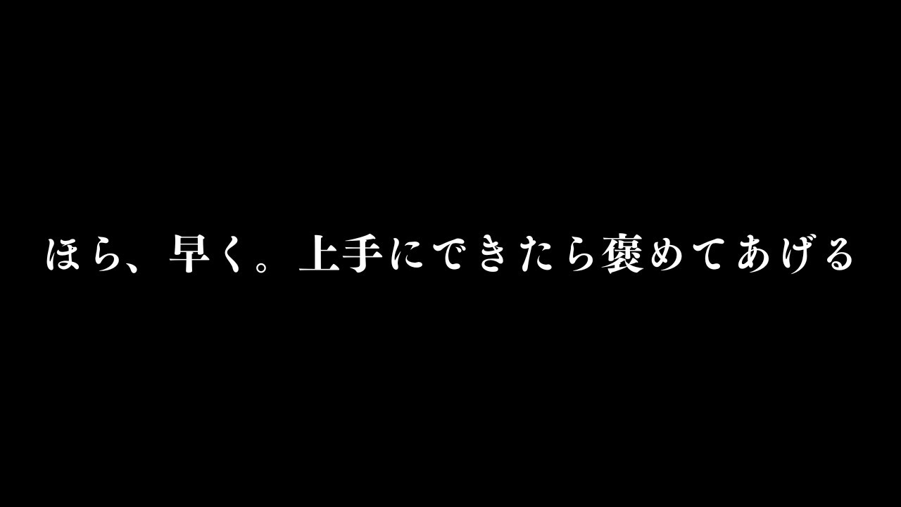 ほら、早く。上手にできたら褒めてあげる。【女性向け/シチュエーション】