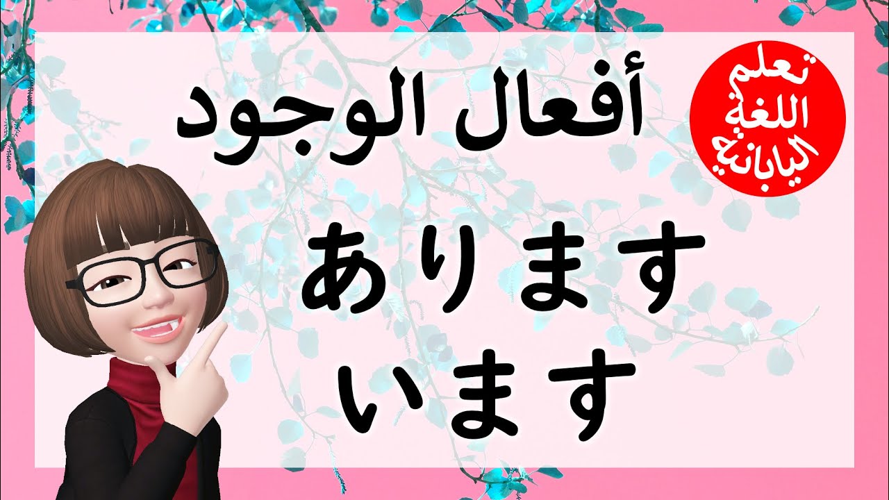 تعلم اللغة اليابانية أفعال الوجود あります・います